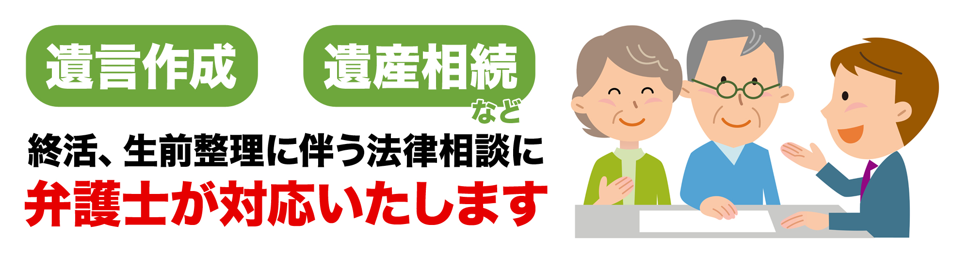 終活、生前整理、弁護士にご相談いただけます