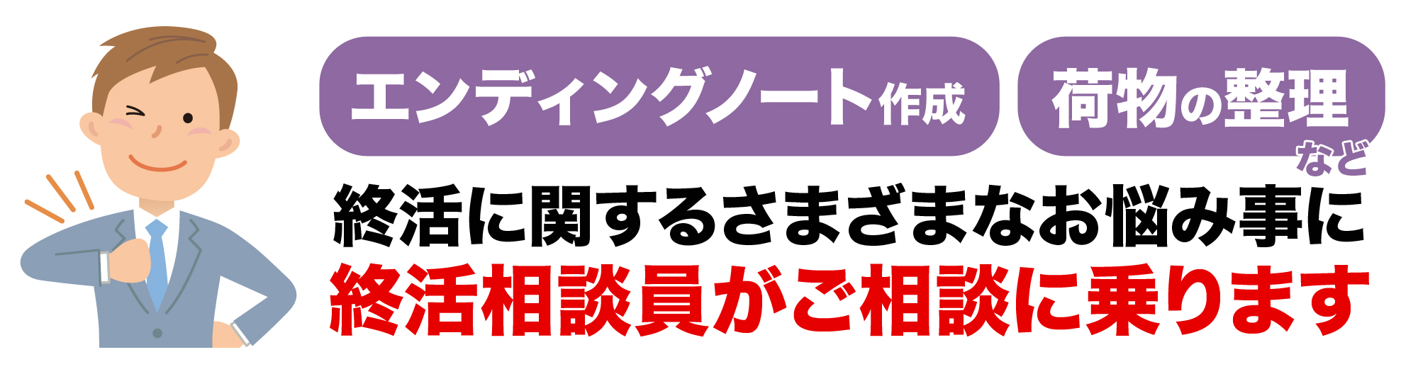 終活相談員がご相談に乗ります